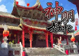 神明好忙遊戲宣傳圖